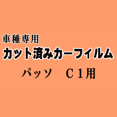 パッソ C1 ★ カット済み カーフィルム 車種別スモーク KGC10 KGC15 QNC10 トヨタ ★