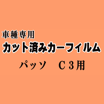 パッソ C3 ★ カット済み カーフィルム 車種別スモーク KGC30 KGC35 NGC30 トヨタ ★