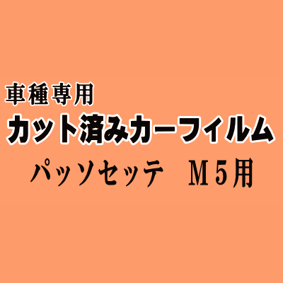 パッソセッテ M5 ★ カット済み カーフィルム 車種別スモーク M502E M512E トヨタ ★