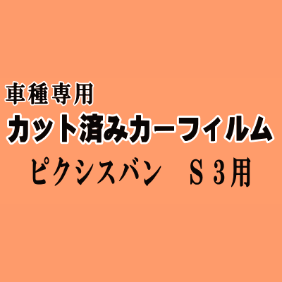 ピクシスバン S3 ★ カット済み カーフィルム 車種別スモーク S321M S331M S3系 ピクシス バン トヨタ ★