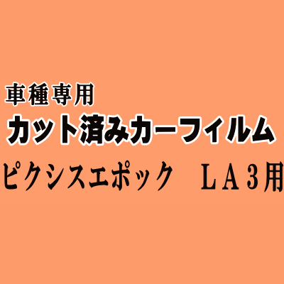 ピクシスエポック LA3 ★ カット済み カーフィルム 車種別スモーク LA310A LA300A トヨタ ★