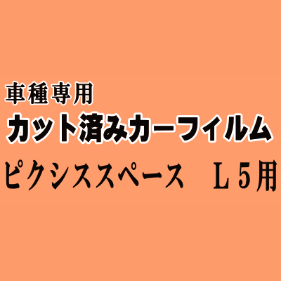 ピクシススペース L5 ★ カット済み カーフィルム 車種別スモーク L575A 585A トヨタ ★