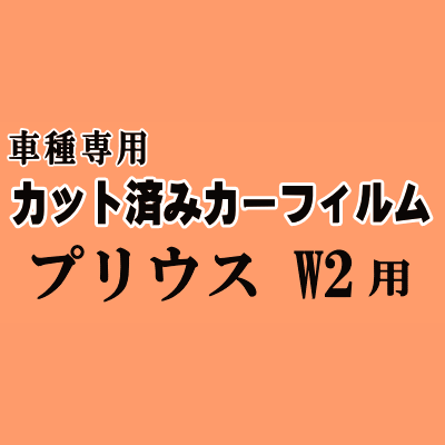 プリウス W2 ★ カット済み カーフィルム 車種別スモーク NHW20 20系 トヨタ ★