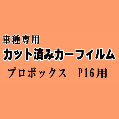 プロボックス P16 ★ カット済み カーフィルム 車種別スモーク NCP160V NCP165V NSP160V トヨタ ★