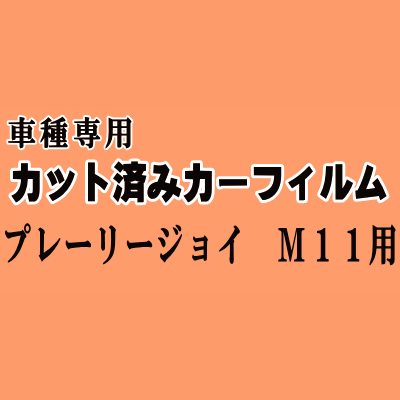 プレーリージョイ M11 ★ カット済み カーフィルム 車種別スモーク PNM PM11 ニッサン ★