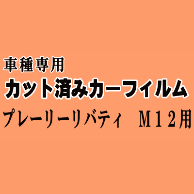 プレーリーリバティ M12 ★ カット済み カーフィルム 車種別スモーク PM12 RNM12 RM12 ニッサン ★