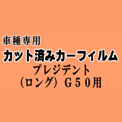 プレジデント ロング G50 ★ カット済み カーフィルム 車種別スモーク JHG50 JG50 ニッサン ★
