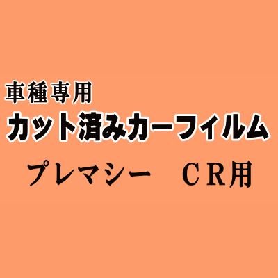 プレマシー CR ★ カット済み カーフィルム 車種別スモーク CREW CR3W マツダ ★