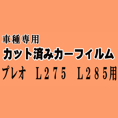 プレオ L275 L285 ★ カット済み カーフィルム 車種別スモーク L275B L285B スバル ★