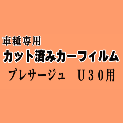 プレサージュ U30 ★ カット済み カーフィルム 車種別スモーク VU30 VNU30 NU30 HU30 TU30 TNU30 30系 ニッサン ★