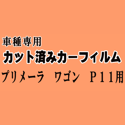 プリメーラ ワゴン P11 ★ カット済み カーフィルム 車種別スモーク P11 WP11 WHP11 WHNP11 WQP11 ニッサン ★