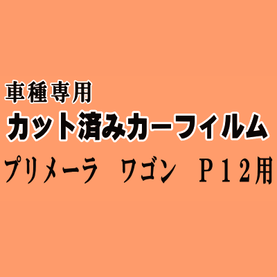 プリメーラ ワゴン P12 ★ カット済み カーフィルム 車種別スモーク WTP12 WRP12 WTNP12 WHP12 ニッサン ★