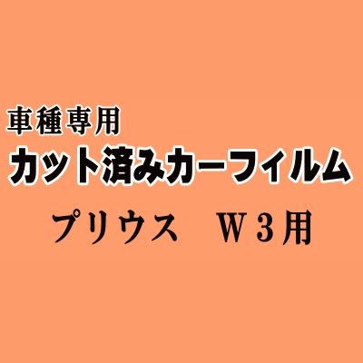 プリウス W3 ★ カット済み カーフィルム 車種別スモーク ZVW30 30系 トヨタ ★