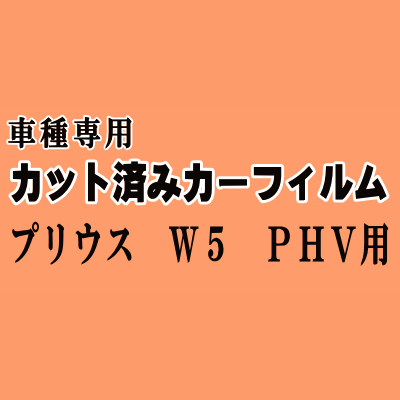 プリウス W5 PHV ★ カット済み カーフィルム 車種別スモーク ZVW52 トヨタ ★