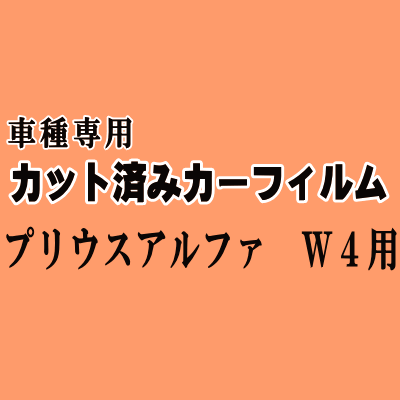 プリウスアルファ W4 ★ カット済み カーフィルム 車種別スモーク ZVW40 ZVW41 40系 プリウスα トヨタ ★