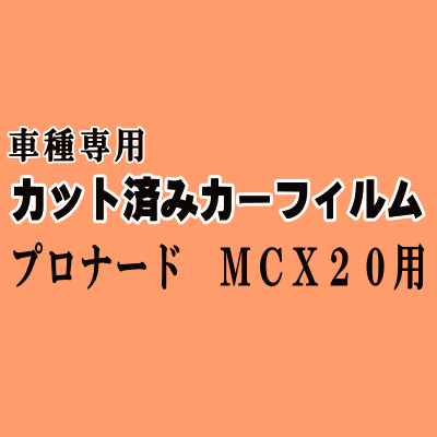 プロナード MCX20 ★ カット済み カーフィルム 車種別スモーク トヨタ ★