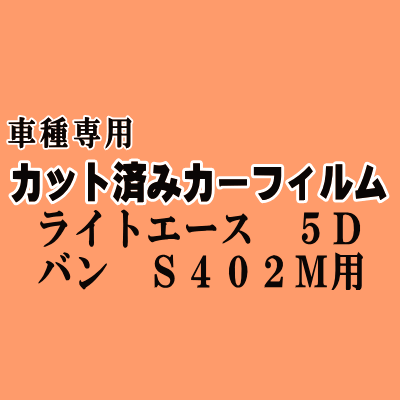 ライトエース 5ドア バン S402M ★ カット済み カーフィルム 車種別スモーク S402M S412M 5ドア用 トヨタ ★