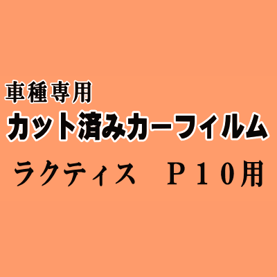 ラクティス P10 ★ カット済み カーフィルム 車種別スモーク 100系 SCP100 NCP100 NCP105 トヨタ ★