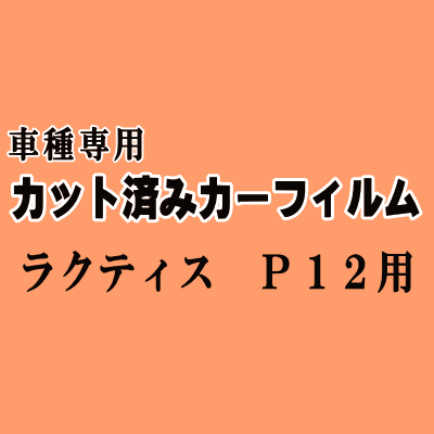 ラクティス P12 ★ カット済み カーフィルム 車種別スモーク 120系 NCP120 NCP122 NCP125 NSP120 NSP122 トヨタ ★