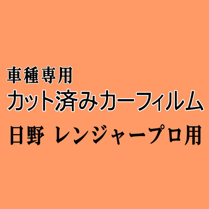 日野 レンジャープロ ★ カット済み カーフィルム 車種別スモーク ダンプ トラック ヒノ ★