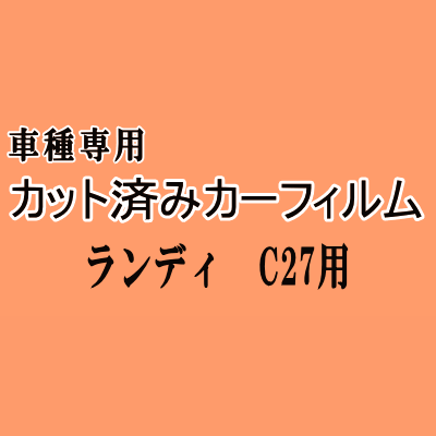 ランディ C27 ★ カット済み カーフィルム 車種別スモーク SC27 SGC27 SGNC27 C27 スズキ ★