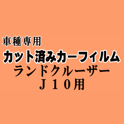 ランドクルーザー J10 ★ カット済み カーフィルム 車種別スモーク UZJ100W HDJ101K 100系 トヨタ ★
