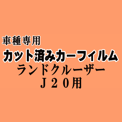ランドクルーザー J20 ★ カット済み カーフィルム 車種別スモーク UZJ200 J200E J210E 200系 トヨタ ★