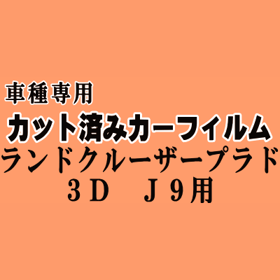 ランドクルーザープラド 3ドア J9 ★ カット済み カーフィルム 車種別スモーク 90系 VZJ90W KZJ90W RZJ90W KDJ90W トヨタ ★