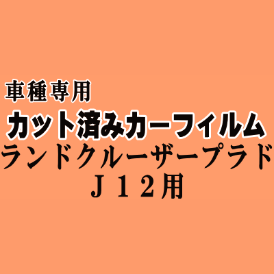 ランドクルーザープラド J12 ★ カット済み カーフィルム 車種別スモーク VZJ120 RZJ120 KDJ120 TRJ120 120系 トヨタ ★
