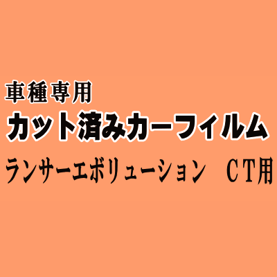 ランサーエボリューション CT ★ カット済み カーフィルム 車種別スモーク CT9A ランエボ ミツビシ ★