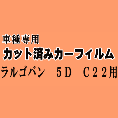 ラルゴバン 5ドア C22 ★ カット済み カーフィルム 車種別スモーク VUGJNC22 VUGJC22 VPGJC22 ニッサン ★
