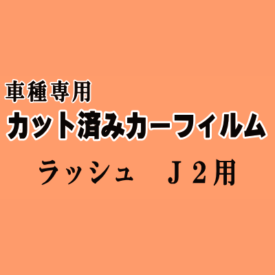 ラッシュ J2 ★ カット済み カーフィルム 車種別スモーク J200E J210E トヨタ ★
