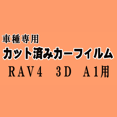 RAV4 3ドア A1 ★ カット済み カーフィルム 車種別スモーク SXA10G SXA10W SXA15G ECA10G 3ドア用 トヨタ ★