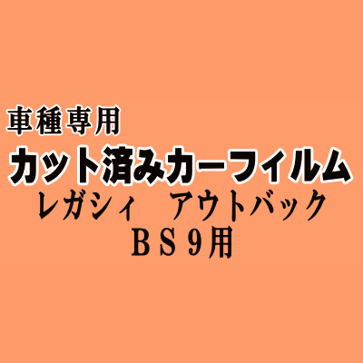 レガシィ アウトバック BS9 ★ カット済み カーフィルム 車種別スモーク BS レガシー スバル★