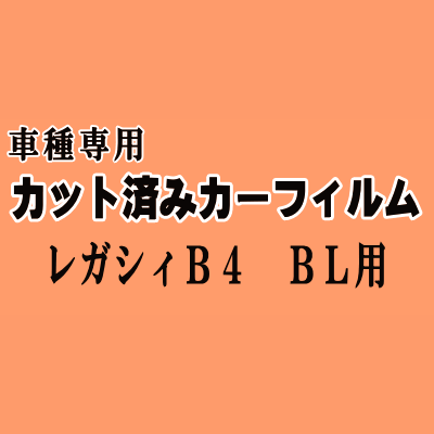 レガシィ B4 BL ★ カット済み カーフィルム 車種別スモーク BL系 BLE BL5 BL9 レガシー スバル ★