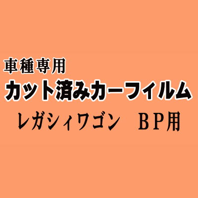 レガシィワゴン BP ★ カット済み カーフィルム 車種別スモーク BP系 BP5 BP9 BPE レガシー ワゴン スバル ★
