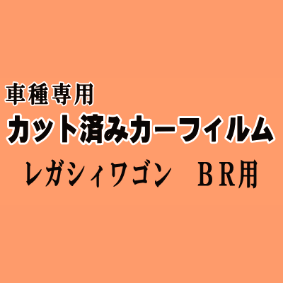 レガシィワゴン BR ★ カット済み カーフィルム 車種別スモーク BR系 BR9 BRF レガシー スバル ★