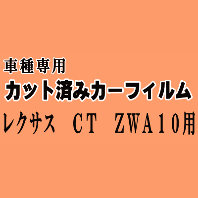 レクサス CT ZWA10 ★ カット済み カーフィルム 車種別スモーク ZWA1 トヨタ ★