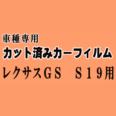 レクサス GS S19 ★ カット済み カーフィルム 車種別スモーク UZS GRS190 GRS191 GRS196 トヨタ ★