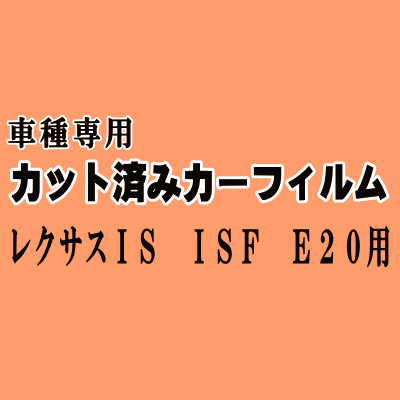 レクサス IS ISF E20 ★ カット済み カーフィルム 車種別スモーク 20系 GSE20 GSE21 GSE25 USE20 トヨタ ★