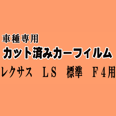 レクサス LS 標準 F4 ★ カット済み カーフィルム 車種別スモーク 40系 USF45 USF40 USF46 UVF4 UVF46 トヨタ ★