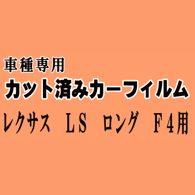 レクサス LS ロング F4 ★ カット済み カーフィルム 車種別スモーク 40系 USF41 USF46 UVF46 トヨタ ★