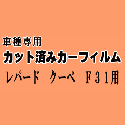 レパード クーペ F31 ★ カット済み カーフィルム 車種別スモーク UF31 GF31 ニッサン ★