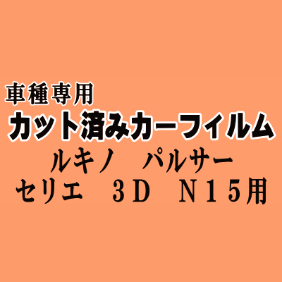 ルキノ パルサーセリエ 3ドア N15 ★ カット済み カーフィルム 車種別スモーク HN15 FNN15 FN15 EN15 JN15 ニッサン ★