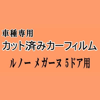ルノー メガーヌ 5ドア ★ カット済み カーフィルム 車種別スモーク BBH5F BBM5M KBM5M BBM5P KBH5M ルノー ★