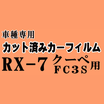 RX-7 クーペ FC3S ★ カット済み カーフィルム 車種別スモーク RX7 マツダ ★