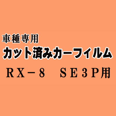 RX-8 SE3P ★ カット済み カーフィルム 車種別スモーク RX8 マツダ ★