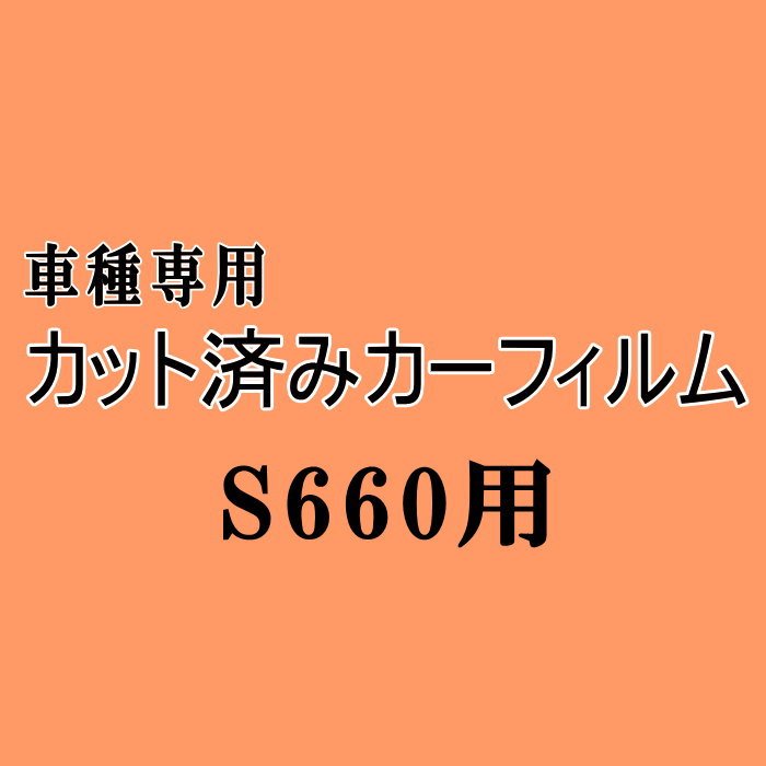 S660 JW5 ★ カット済み カーフィルム 車種別スモーク JW5 ホンダ ★