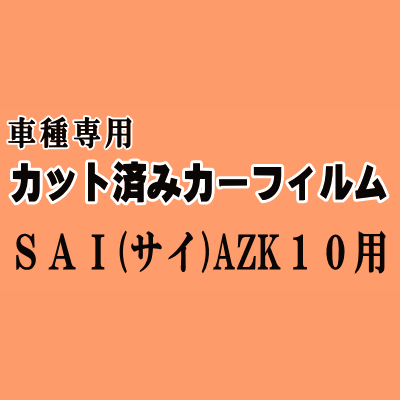 SAI (サイ) AZK10 ★ カット済み カーフィルム 車種別スモーク AZK10系 10系 トヨタ ★