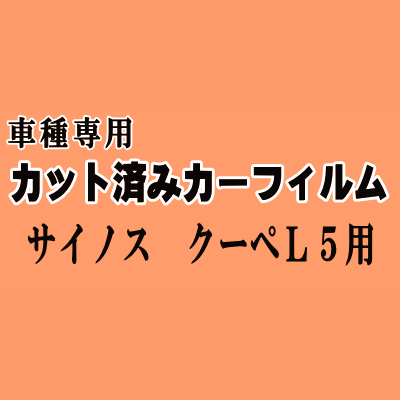 サイノス クーペ L5 ★ カット済み カーフィルム 車種別スモーク EL52 EL54 トヨタ ★